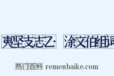夷坚支志乙·涂文伯组词是什么意思的图片